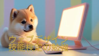 ウェブデザイン技能検定